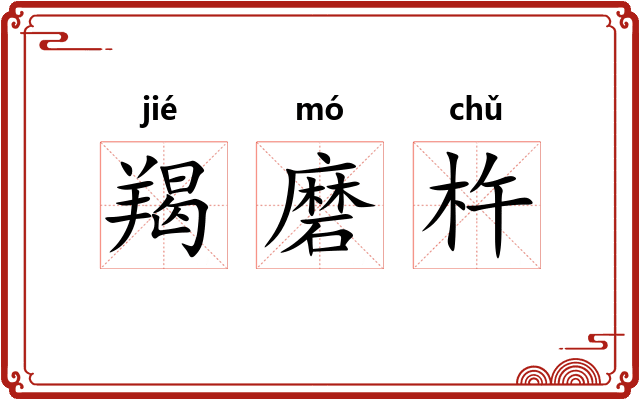 羯磨杵