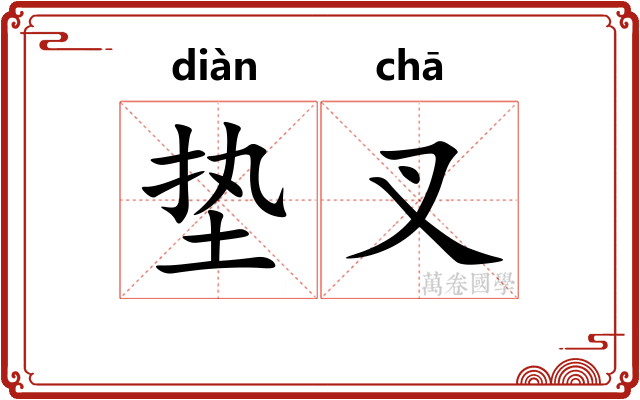 垫叉