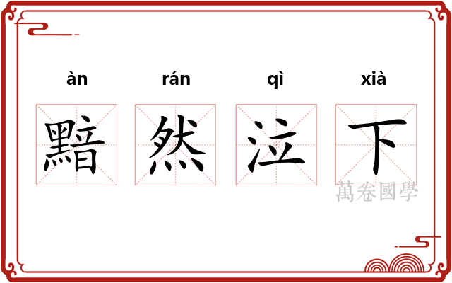 黯然泣下