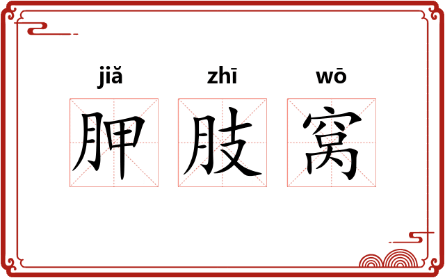 胛肢窝