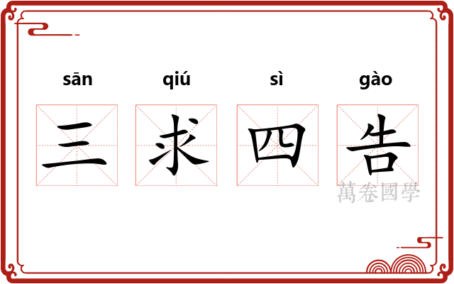 三求四告