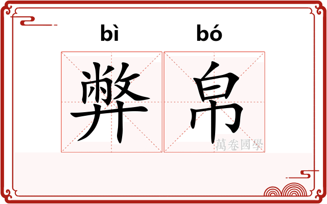 弊帛