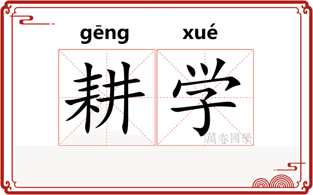 耕学