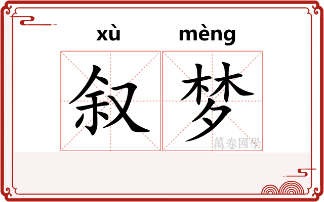 叙梦