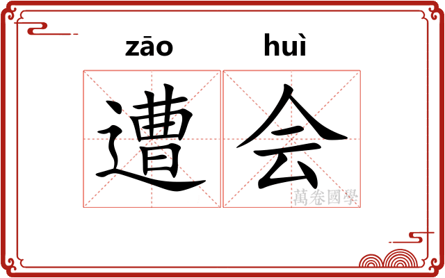 遭会