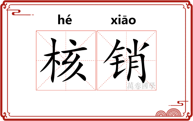 核销