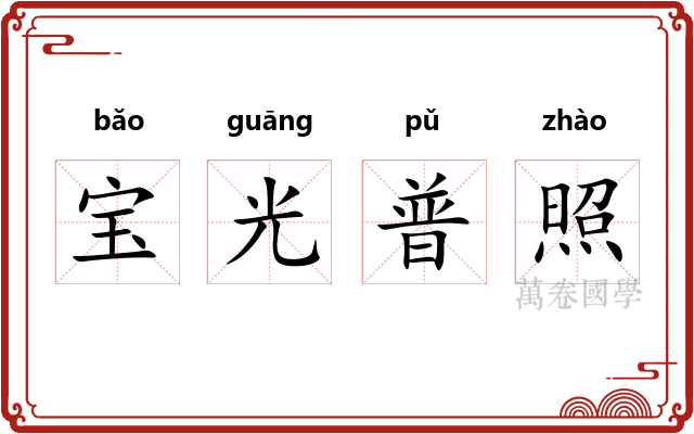 宝光普照