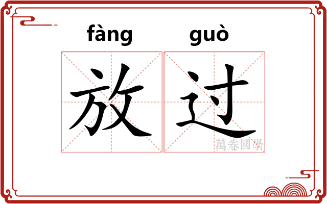 放过