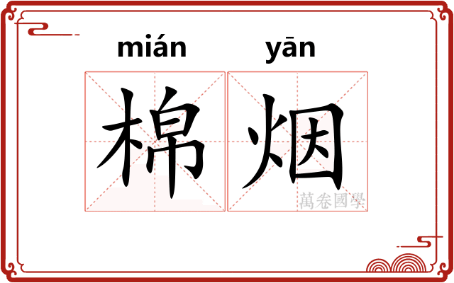棉烟