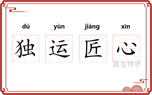 独运匠心