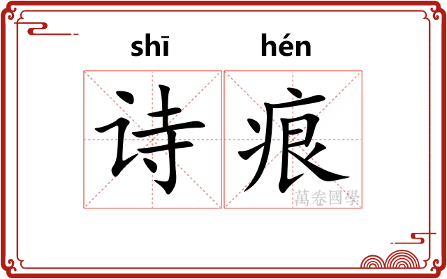 诗痕
