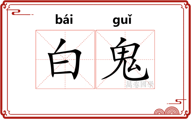 白鬼