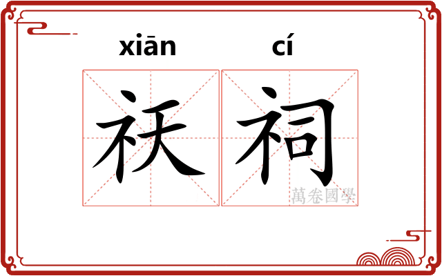 祆祠