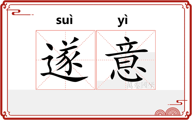 遂意
