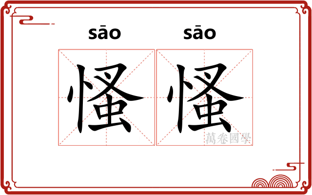 慅慅