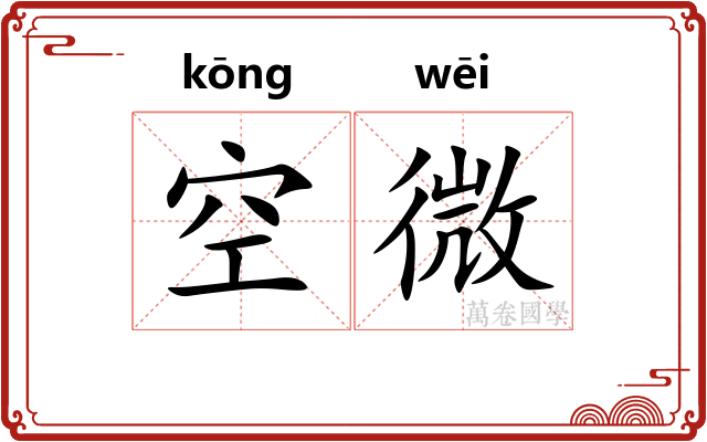 空微