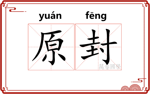原封 原封