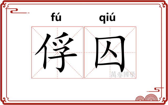 俘囚