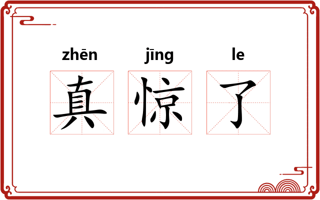 真惊了