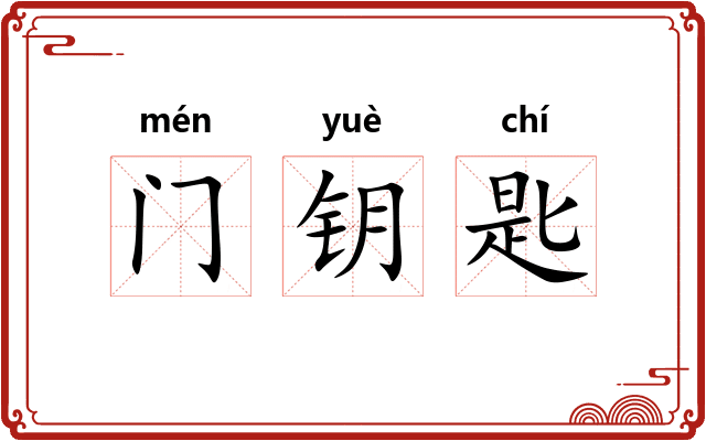 门钥匙