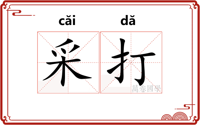 采打 采打
