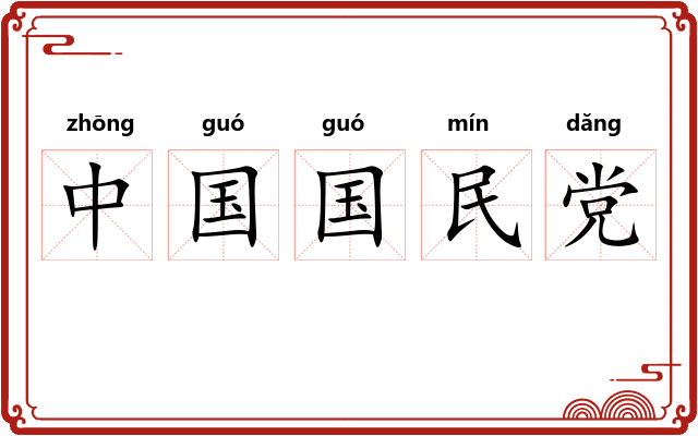 中国国民党