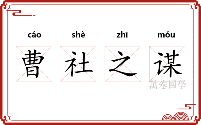 曹社之谋 曹社之谋