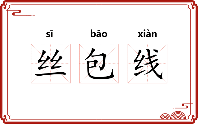 丝包线