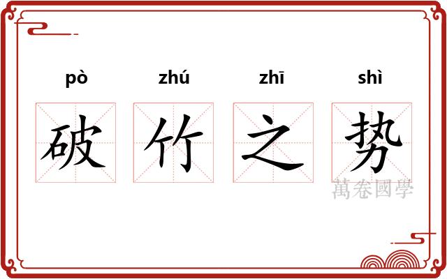 破竹之势