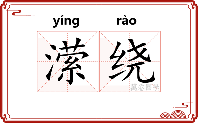潆绕