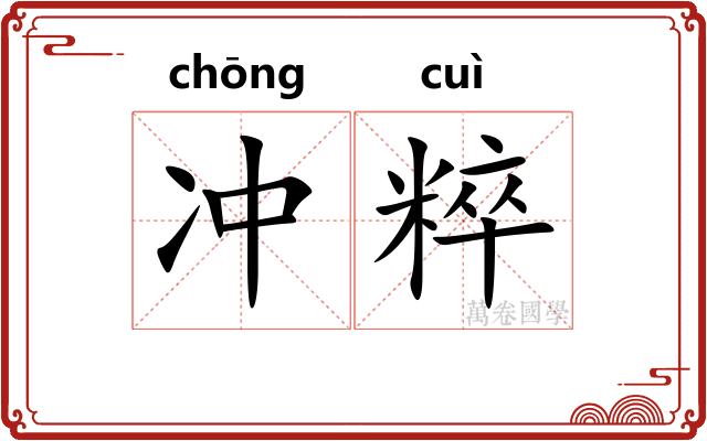 冲粹 冲粹