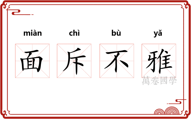 面斥不雅