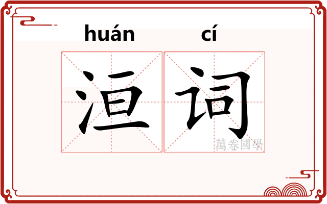 洹词