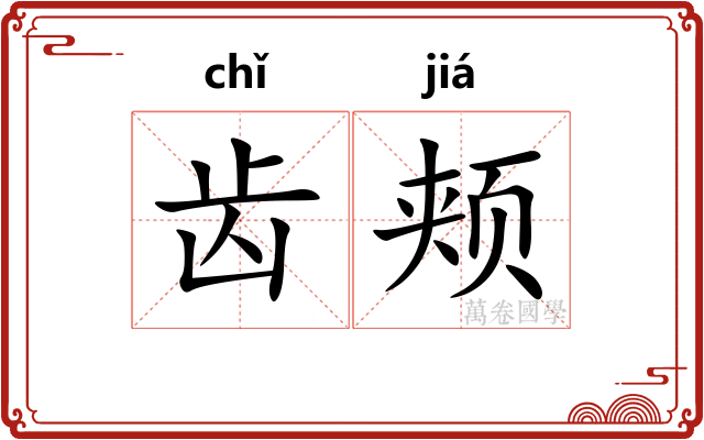 齿颊