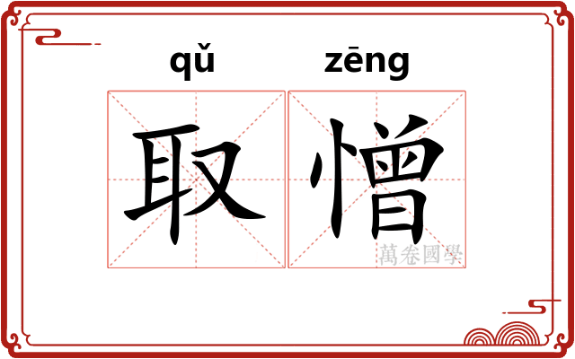 取憎