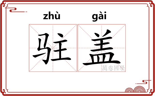 驻盖