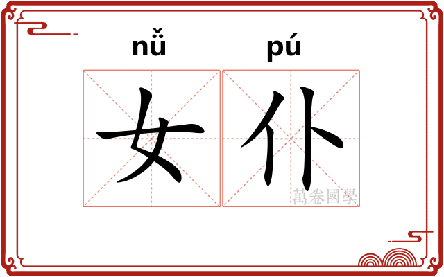 女仆