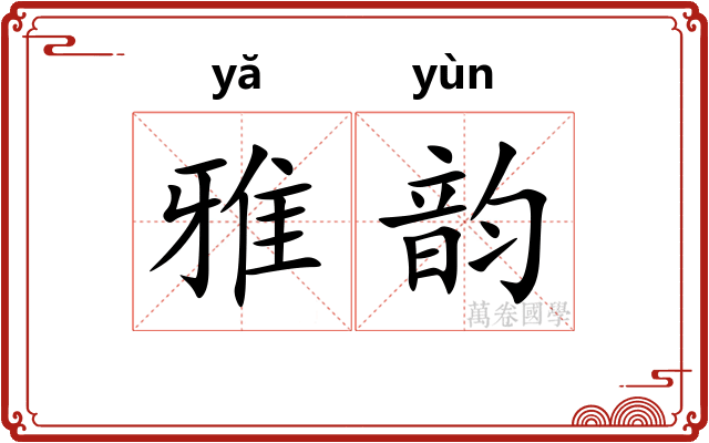 雅韵