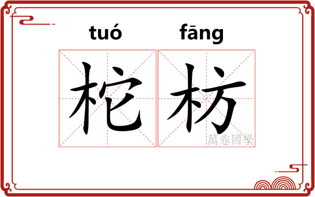 柁枋