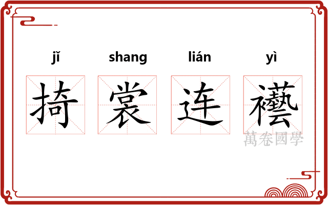 掎裳连襼