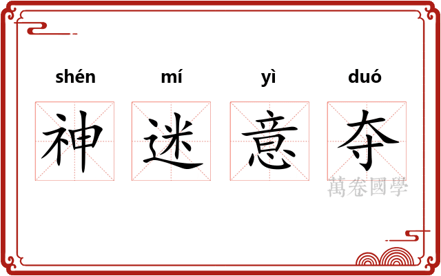 神迷意夺