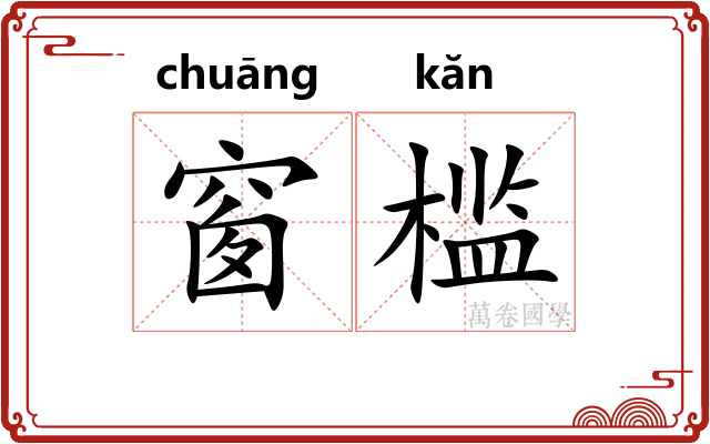 窗槛