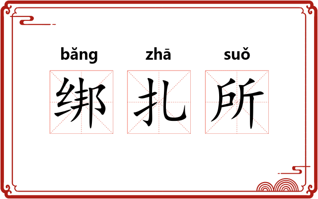 绑扎所