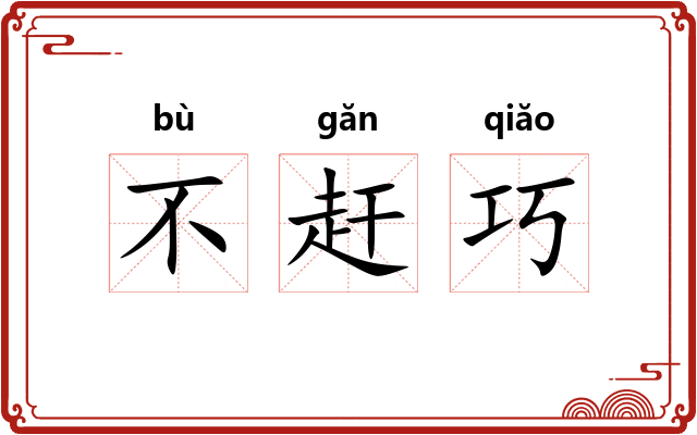 不赶巧