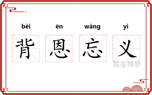 背恩忘义