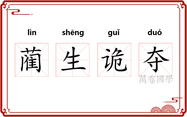 蔺生诡夺