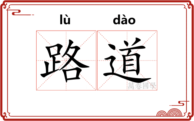 路道