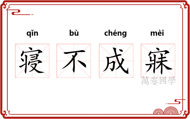 寝不成寐