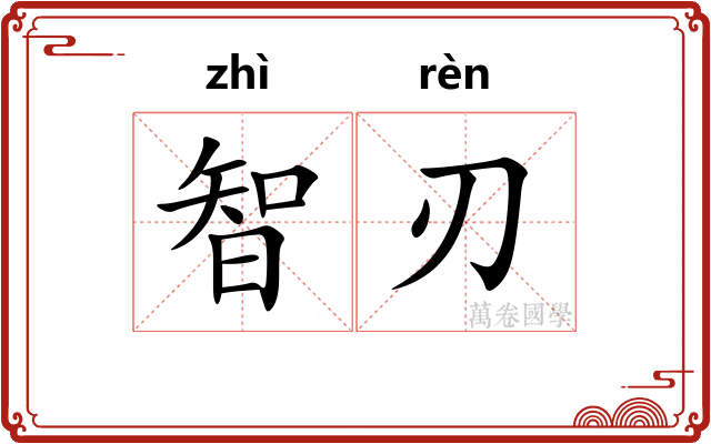 智刃