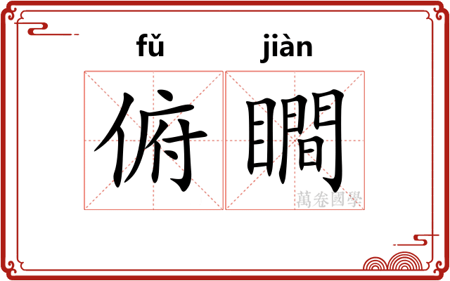 俯瞷